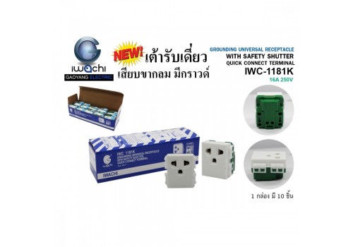 IWC-1181K เต้ารับเดี่ยวเสียบขากลม มีกราวด์